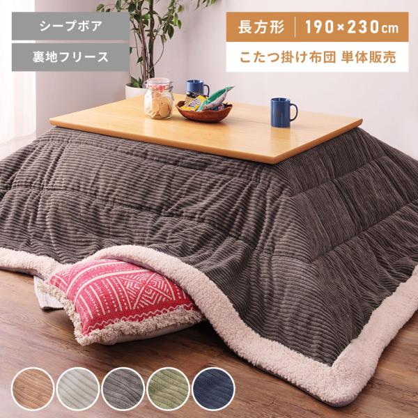 こたつ布団 長方形 おしゃれ 190 230 コーデュロイ シープボア 防寒 こたつ用品 こたつ掛け布団 コタツ布団 コタツ カーキ ネイビー グレー ベージュ 新生活 Buyee Buyee 提供一站式最全面最專業現地yahoo Japan拍賣代bid代拍代購服務 Bot Online