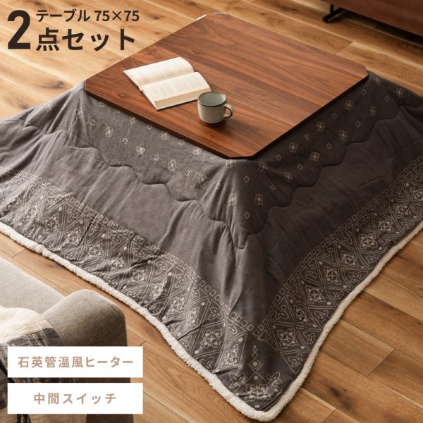 2WAY こたつテーブル　コタツ布団付き 東谷 こたつ セット 2点 長方形 おしゃれ 75×75 コタツ テーブル