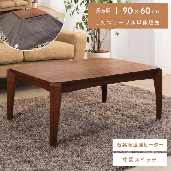 東谷 こたつテーブル 長方形 コード収納 幅90 石英管ヒーター 東谷 こたつテーブル 長方形 コード収納 幅90 石英管ヒーター
