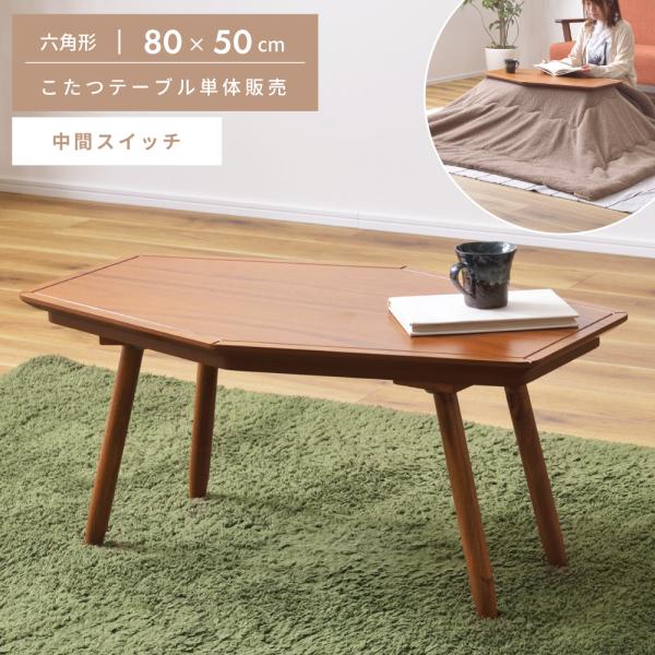 ●一人暮らしに最適なコンパクトサイズ「一人暮らし」や「ワンルーム」など限られたスペースのお部屋で使うことを想定した、コンパクトサイズのこたつテーブルです。●アカシア天然木を活かしたシンプルデザイン天板の表面には薄くスライスしたアカシアの天然...