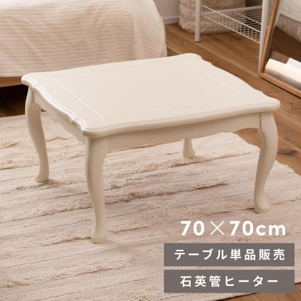 猫脚コタツ 正方形 70×70cm ホワイト こたつ 天然木 ガーリー コタツテーブル 韓国インテリア かわいい 薄型ヒーター 中間スイッチ付き 石英管ヒーター 300W クラシカル 木製 白 オールシーズン 東谷 こたつ こたつテーブル 猫脚 おしゃれ 正方形 70 ガーリー 木製