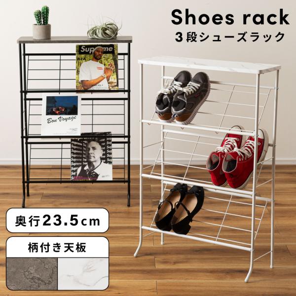 東谷 シューズラック 3段 おしゃれ 玄関収納 靴箱 シューズボックス