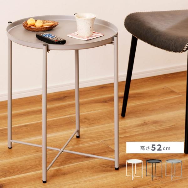 東谷 サイドテーブル スチール トレー 天板取り外し可 丸 円形