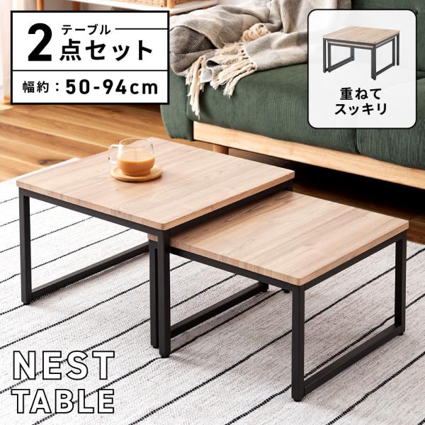 東谷 センターテーブル 天板伸縮 ネストテーブル ローテーブル