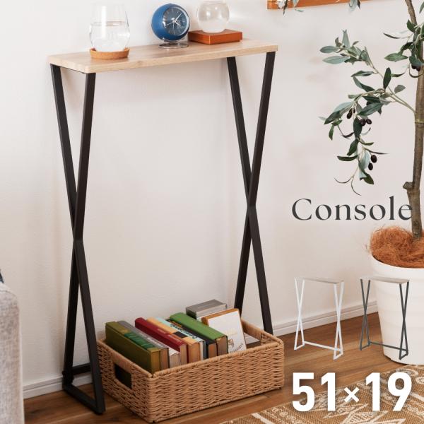 スリムな設計と異素材ミックスが垢ぬけた印象のコンソール●スリム設計で使いやすく飾りやすいスリムで圧迫感のないコンソール。お部屋に開放感を与えます。●洗練された雰囲気を演出する木目調の天板天板はナチュラルなあたたかみを感じられる木目調です。●...