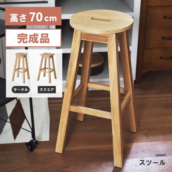 東谷 スツール 丸椅子 木製 椅子 カウンターチェア ハイスツール 東谷 スツール 丸椅子 木製 椅子 カウンターチェア ハイスツール
