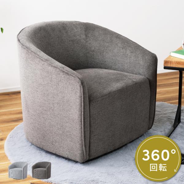家具 ソファ 1人用ソファ 東谷 ソファー 一人掛け 回転 幅74 おしゃれ 1人用ソファ 肘掛け 完成
