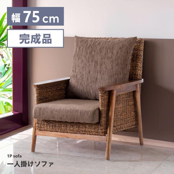 東谷 ソファー 1人掛け ソファ 一人用 天然木 木製 アバカ