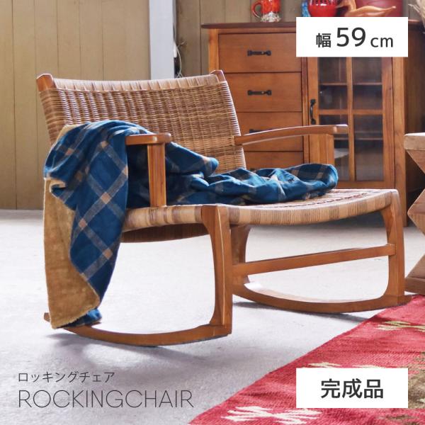 ■ゆらゆらと心地良く揺れるロッキングチェア読書をしたり、ほっと一息つきたいときに。ゆりかごのような揺れ心地でゆったりとくつろげます。【商品サイズ】幅59×奥行65×高さ59cm床から座面までの高さ：36cm【材質】天然木（チーク）／ラッカー...