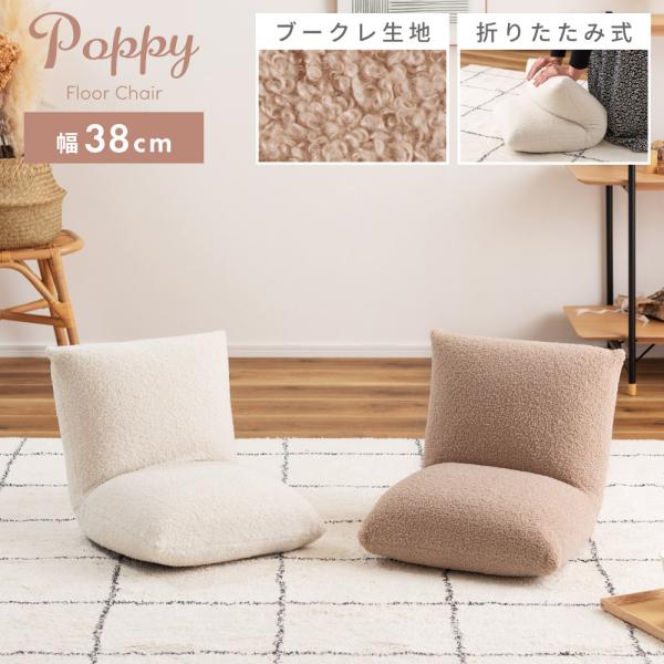 ●流行りの韓国インテリアと相性が良すぎるブークレ生地のフロアチェアができました。●ボリューム感たっぷりの座面と背もたれでしっかり身体をサポート●床付き感を抑え、座り疲れを軽減する●まるで羊の毛に触れているようなふわふわもこもこのブークレ生地...