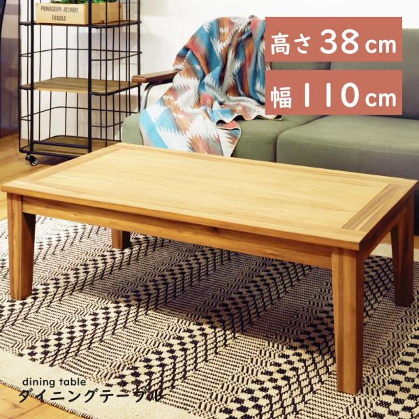 東谷 ローテーブル 木製 幅110 高さ38 おしゃれ カフェテーブル 東谷 ローテーブル 木製 幅110 高さ38 おしゃれ カフェテーブル