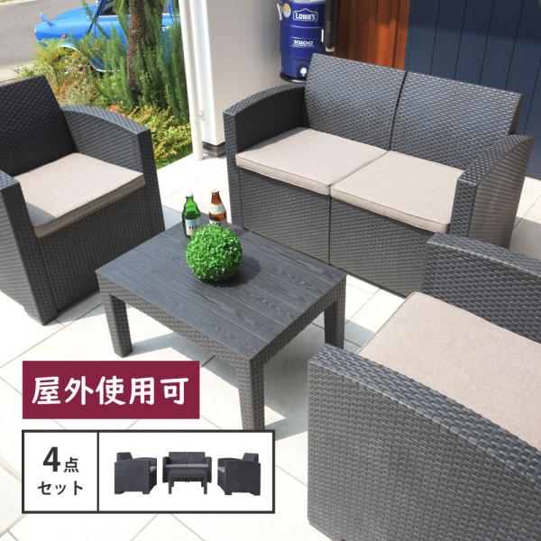 ガーデン テーブル セット 4点セット 1Pソファ 2Pソファ リゾート