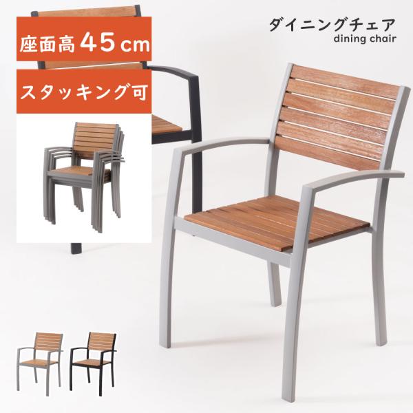 東谷 ダイニングチェア アームチェア チェア 椅子 スタッキング