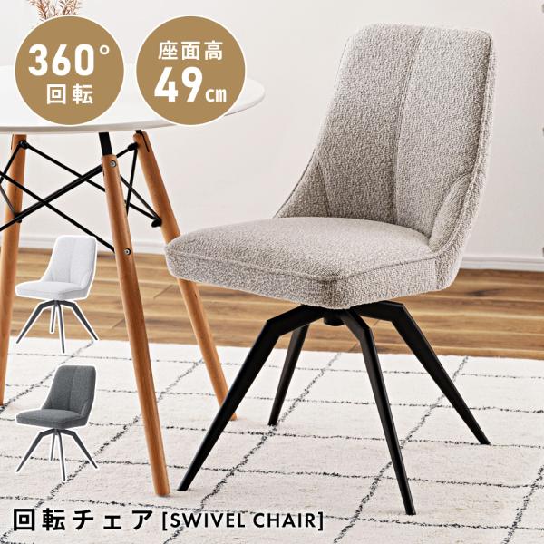 東谷 ダイニングチェア 回転 座面高49cm デスクチェア チェア 椅子