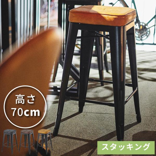 東谷 スツール 椅子 おしゃれ カウンターチェア スタッキング