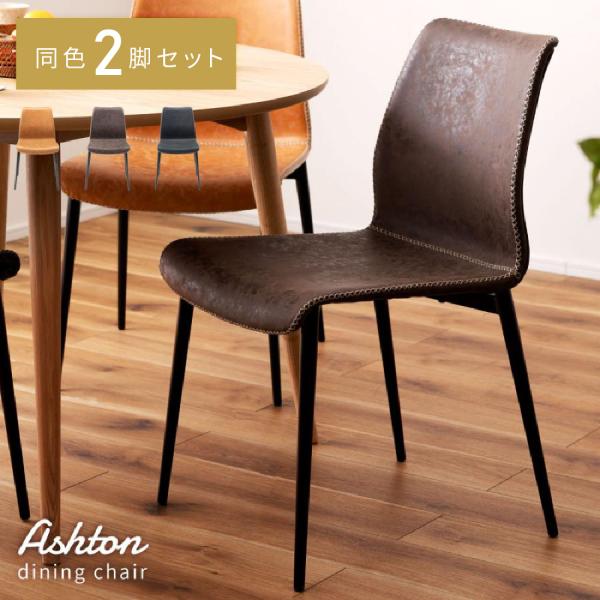 東谷 チェア 2脚セット 椅子 ダイニングチェア 高級感 スタイリッシュ