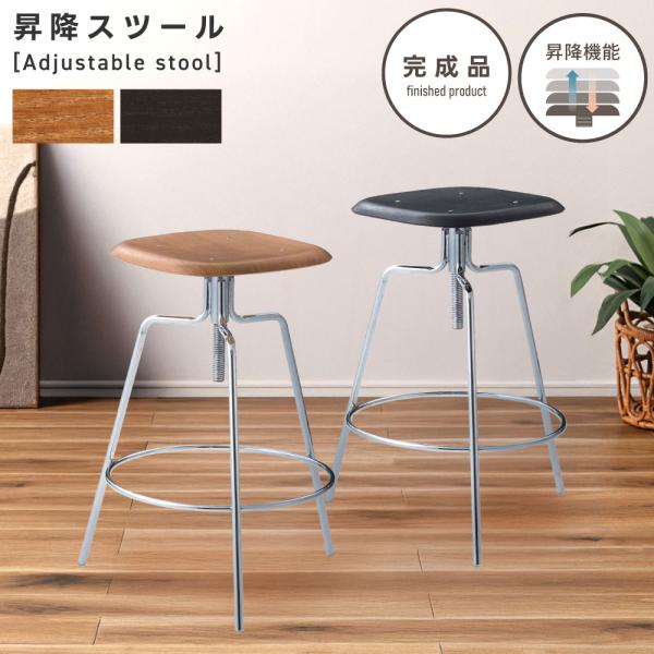 1.【高さ調節可能】カウンタースツール 東谷 スツール 椅子 高さ65 昇降 おしゃれ カウンターチェア 高さ調節