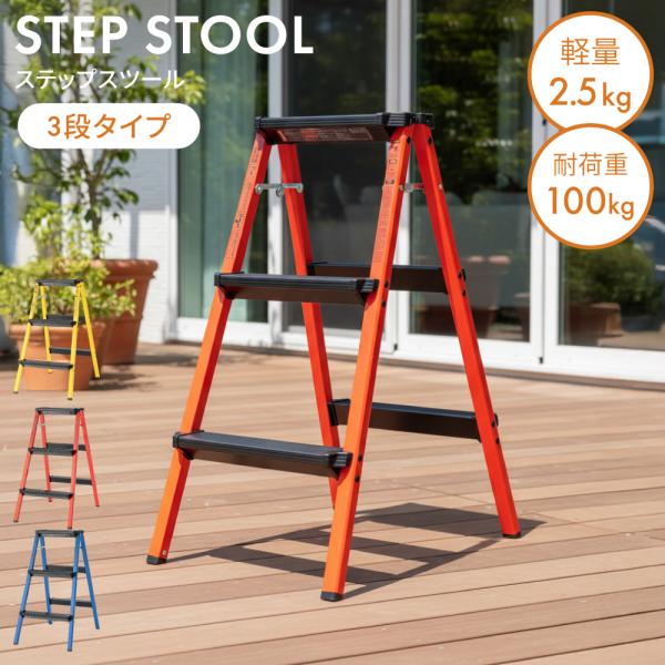 脚立 3段 アルミ おしゃれ 洗車 踏み台 ステップ 折りたたみ式