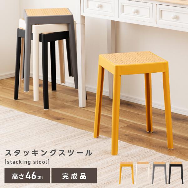 スツール 椅子 高さ46 玄関 おしゃれ ラタン調 北欧 完成品 積み重ね 正方形 背もたれなし コンパクト 単品 イス 四角 黄色 一人掛け リビング 白 スタッキング
