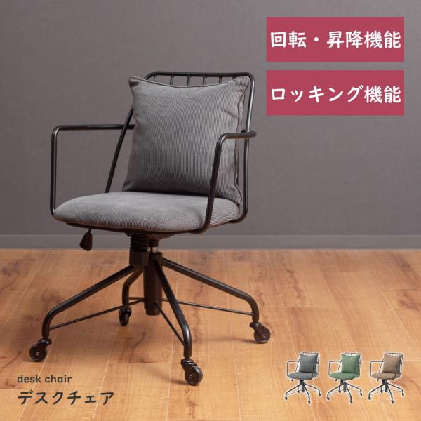 ●インダストリアルな雰囲気漂う、落ち着いたデスク空間を。深みある風合いをつくる、きめ細やかなファブリック生地と細いラインを組み合わせた無骨なブラックスチールがインダストリアルな落ち着きある空間を演出するデスクチェア。●クッションは取り外し可...