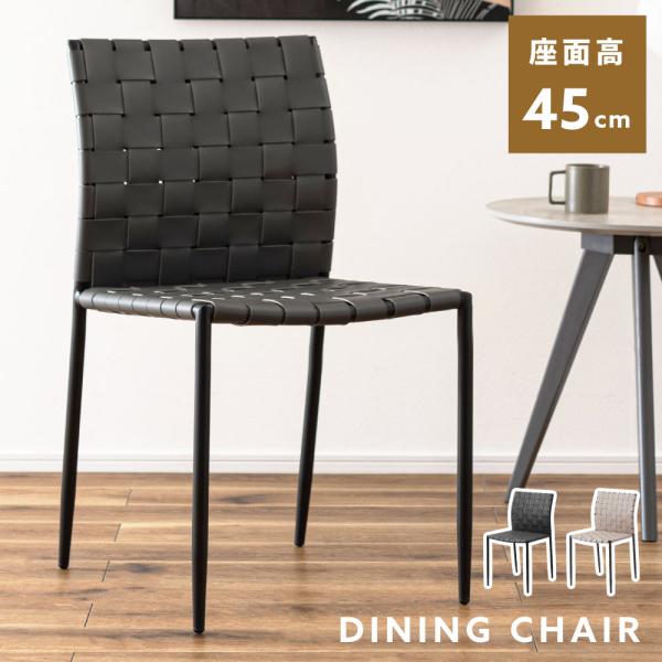 東谷 ダイニングチェア 北欧 座面高45 おしゃれ 完成品 椅子 スチール