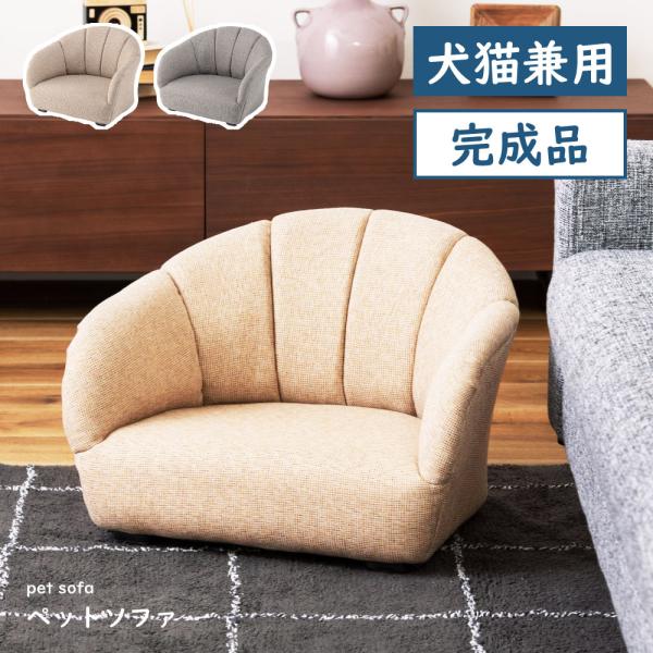 東谷 ペットソファ ペットソファー ペット用品 おしゃれ 北欧 シンプル
