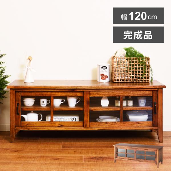 東谷 テレビ台 ローボード 幅120cm テレビボード 完成品 tv台 テレビ