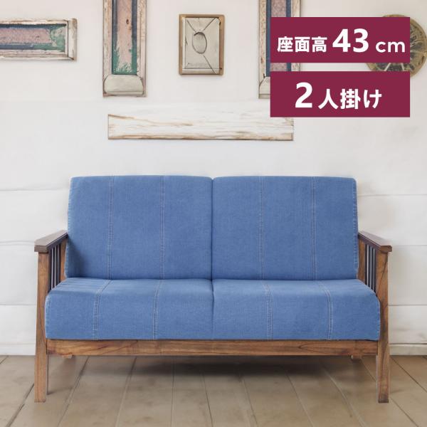 東谷 ソファー ソファ 2人掛け デニム おしゃれ 北欧 西海岸 天然木