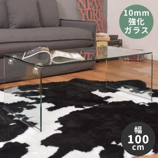 東谷 ローテーブル センターテーブル ガラス 幅100 おしゃれ 透明