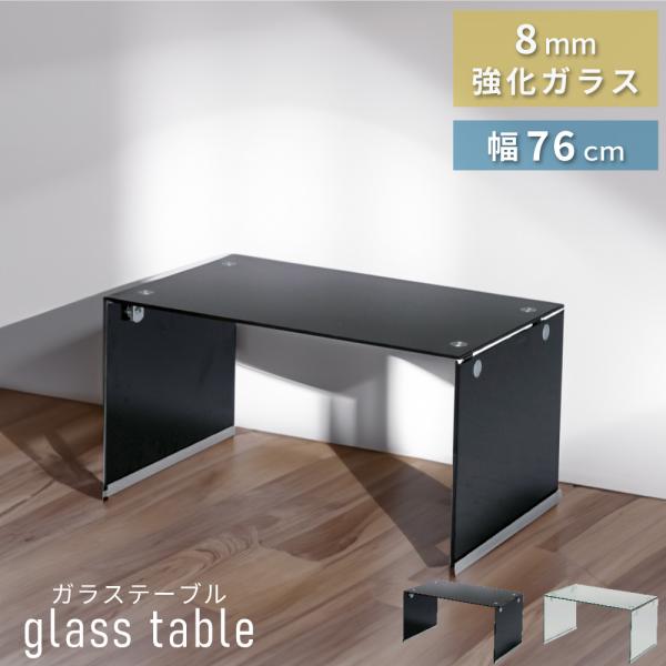 東谷 センターテーブル ガラス 幅76 ローテーブル リビング おしゃれ