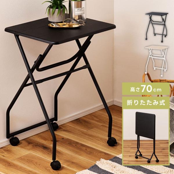 ●サッと取り出して、サッと使える。移動に便利なキャスター付きで置き場所を選びません。使わないときは折りたたんで収納。【商品サイズ】幅50×奥行40×高さ70cm【材質】合成樹脂化粧繊維板/スチール（粉体塗装）【重量】約4kg【静的耐荷重】約...