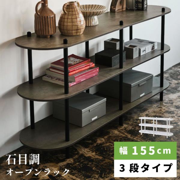 ２段オープンラック幅155 収納 大理石調 石目調テレビ台 ローボード（346） 2段オープンラック幅155 収納 大理石調 石目調テレビ台