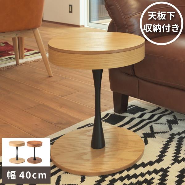 サイドテーブル 丸型 ラウンドテーブル 収納 木製 ソファ ベッド 