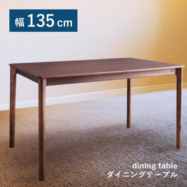 【送料込】ダイニングテーブル 4本脚 引き出し付き 幅135cm　ライトブラウン 送料込】ダイニングテーブル 4本脚 引き出し付き 幅135cm ライト