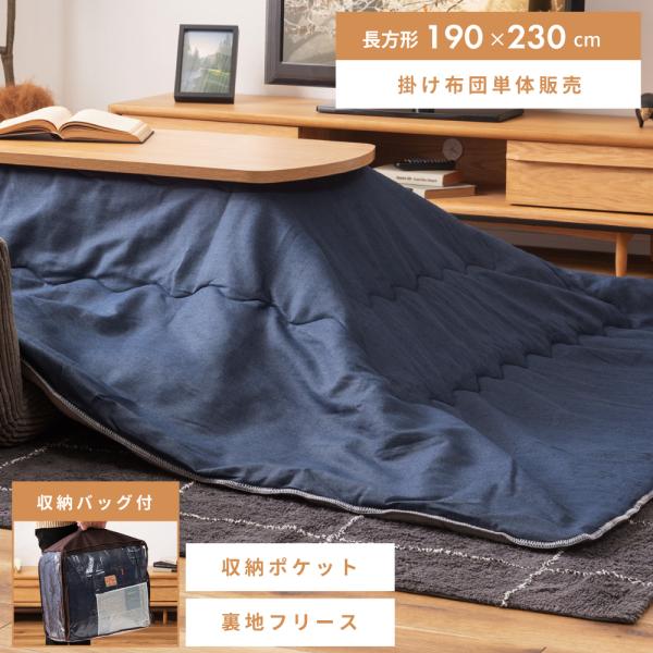 コタツ布団 東谷 こたつ布団 長方形 190×230 薄掛け こたつ掛け布団 こたつ