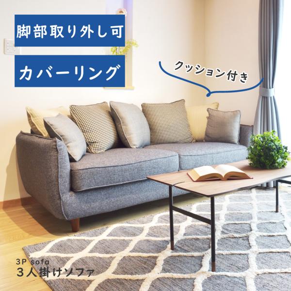 東谷 ソファ 3人掛け 幅180cm カバーリング ポケットコイル 座面高42cm