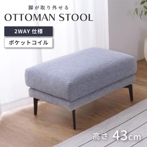 東谷 オットマン スツール おしゃれ 高さ43 脚取り外し ソファー