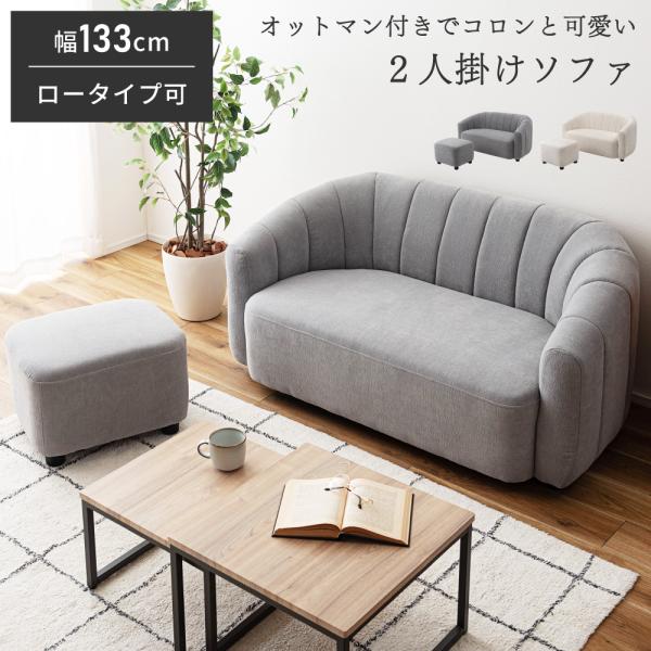 ソファー 2人掛け 幅133cm オットマン付き 北欧 Sバネ ウィービングベルト  肘掛け 家族 リビング ダイニング 2P グレー ホワイト 白 シンプル かわいい 新生活