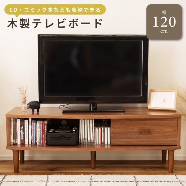 東谷 テレビ台 ローボード 幅120cm テレビボード 引き出し tv台