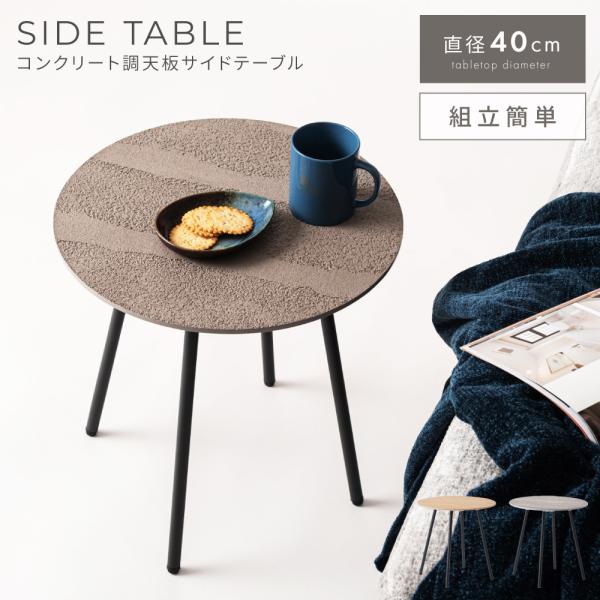 ●コンクリート調天板の「凹凸」デザインが魅力なサイドテーブル表面には微細な凹凸を施しており、コンクリート調の質感が上品なニュアンスを醸し出します。無機質すぎず、どこか温かみのある仕上がりが、魅力です。●スチール脚のシャープな印象細めのブラッ...