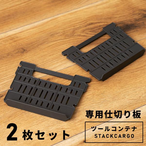 東谷 スタックカーゴ 6Lタイプ 専用仕切り板 ツールボックス 仕切り