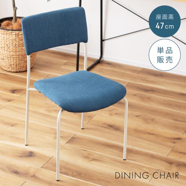 東谷 ダイニングチェア おしゃれ 肘無し アームレス ファブリック