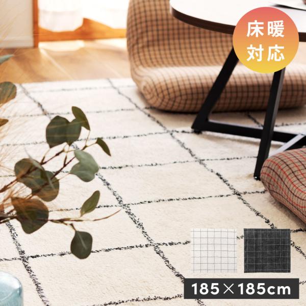 東谷 ラグ ラグマット カーペット 185×185cm 2畳 らぐ 北欧