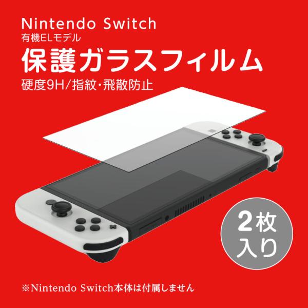 Nintendo Switch 有機ELモデル ガラスフィルム 2枚セット OLED 9H 撥水