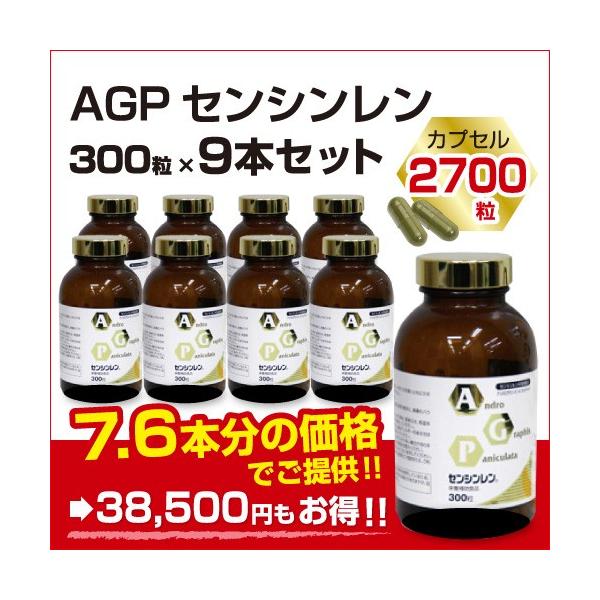 AGPセンシンレン（300粒×9本） サプリメント 健康 アンドログラ
