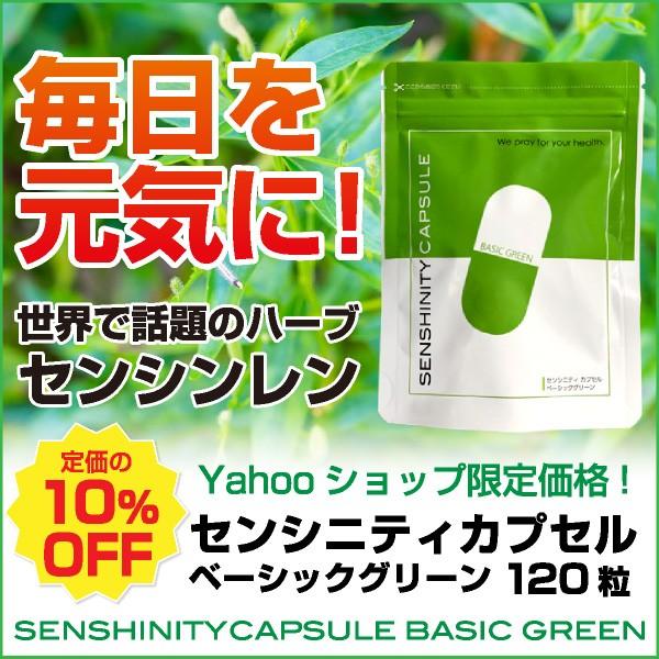 10倍】センシニティカプセルベーシックグリーン アンドログラフォリド  