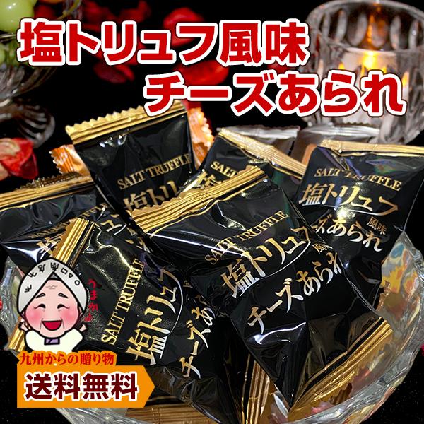 チーズあられ×高級食材の贅沢おつまみ！芳醇な香りとカリっとあられの組み合わせが堪らない逸品。ついつい止まらない美味しさ。1個1個チーズたっぷり！香ばしいあられの中にトリュフ風味香るカマンベールチーズクリームをたっぷり詰めました。チーズクリー...