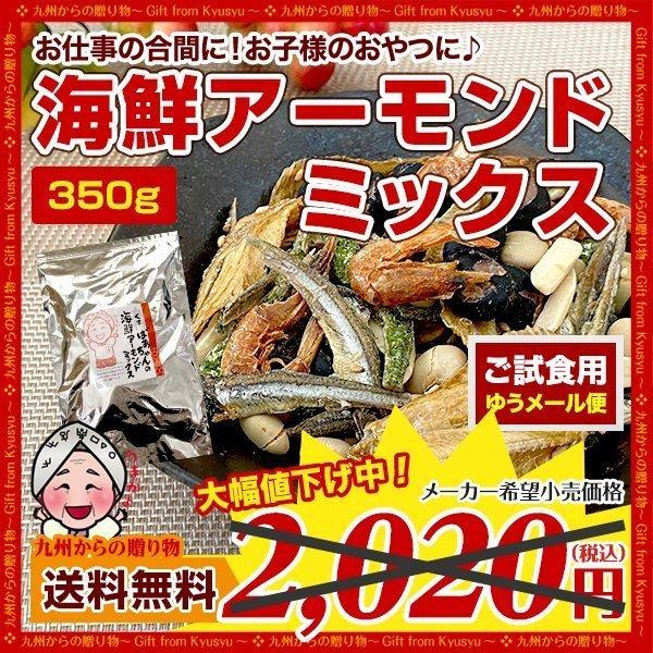 【発売日：2021年03月21日】【内容量】海鮮アーモンドミックス 350ｇ【原材料】アーモンド（米国）、青大豆、黒大豆、片口いわし、いわし、砂糖、えび、ごま、水飴、麦芽糖、青のり粉、でん粉分解物、しょうゆ、煮干調味液、食塩、ワイン調製品、...