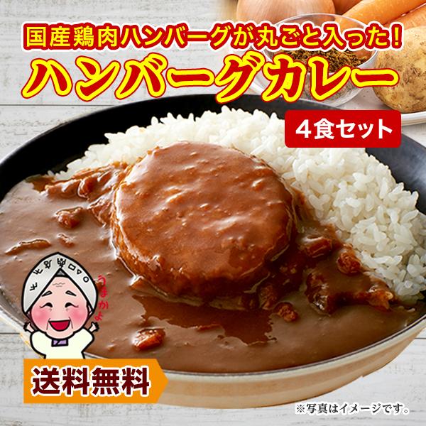 【内容量】国産鶏ハンバーグカレー（中辛）200g　×　4食【原材料】チキンハンバーグ［鶏肉（国産）、玉ねぎ、粒状大豆たん白、つなぎ（パン粉、小麦粉、粉末状大豆たん白）、豚脂、植物油脂、食塩、砂糖、しょうゆ］、野菜（玉ねぎ、人参）、小麦粉、豚...