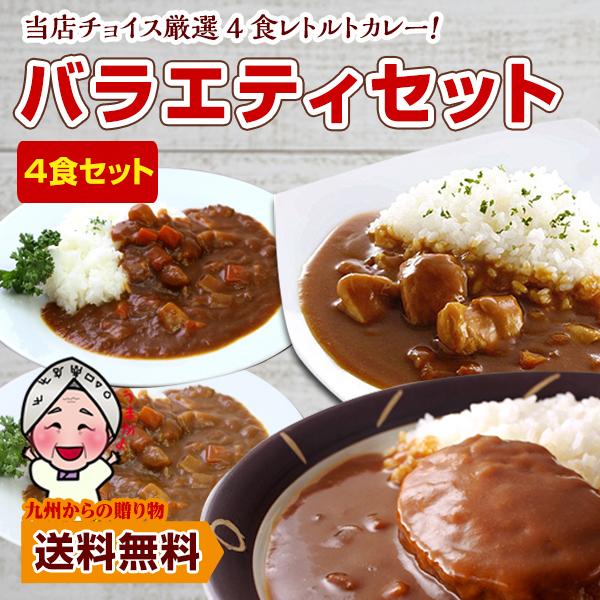 レトルトカレー×4種下記より4種をお届け！国産鶏ハンバーグカレー中辛　200g特製オリジナルカレー 辛口　200g特製オリジナルカレー 甘口　200gすりおろし玉葱のビーフカレー　180g博多華味鳥チキン　200g博多×欧風黒　190g【原...